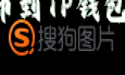 如何将资金从币安提币到TP钱包：详细步骤和注意事项