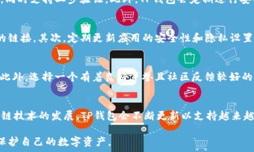   
  TP钱包私钥导入教程：安全便捷的数字资产管理方式 /   

关键词  
 guanjianci TP钱包, 私钥导入, 数字资产, 区块链 /guanjianci   

## 内容主体大纲

1. **引言**
   - 介绍TP钱包及其重要性
   - 私钥在数字资产管理中的角色

2. **TP钱包的基本功能**
   - 钱包的特点
   - 支持的区块链资产

3. **私钥的概念及其重要性**
   - 私钥的定义
   - 为什么私钥管理重要

4. **如何导入TP钱包私钥**
   - 导入步骤详解
   - 导入常见问题及解决办法

5. **私钥安全管理心得**
   - 如何安全保存私钥
   - 防范私钥被盗取的措施

6. **TP钱包的其他推荐功能**
   - DApp支持
   - 交易功能

7. **总结**
   - 对私钥导入的看法
   - 选择TP钱包的理由

8. **相关问题解答**
   - 相关问题及回答




## 正文内容

### 1. 引言
随着区块链技术的快速发展，越来越多的人开始关注数字货币及其相关钱包。TP钱包作为一款优质的数字资产管理工具，不仅功能强大，而且使用简便。在数字资产管理中，私钥的重要性尤为突出，本文将带您深入了解如何安全且有效地将私钥导入TP钱包。

### 2. TP钱包的基本功能
TP钱包是一款集多种功能于一身的数字资产钱包，支持ETH、BTC等多种主流币种。其用户界面友好，提供了便捷的交易体验，通过手机应用和网页端均可使用。TP钱包还具备去中心化应用(DApp)的支持，用户可以方便地进行DeFi、NFT等数字资产交易。

### 3. 私钥的概念及其重要性
私钥是用户访问和管理其数字资产的唯一凭证。它是一个复杂的字符串，用户必须妥善保存此信息，任何获取私钥的人都可以完全控制用户的资产。因此，私钥的管理显得尤为重要，丢失私钥可能导致资产无法恢复，甚至被他人盗取。

### 4. 如何导入TP钱包私钥
#### 导入步骤详解
导入私钥的步骤非常简单，用户可以通过以下几步完成：
1. **下载并安装TP钱包**：如果还没有下载TP钱包，可以在应用商店或官网下载。
2. **打开应用并选择导入**：点击“创建钱包”界面中的“导入钱包”选项。
3. **输入私钥**：在弹出的窗口中，输入您的私钥。
4. **设置钱包密码**：为了保护您的资产，设置一个强密码。
5. **确认导入**：完成上述步骤后，您将看到您的资产已成功导入。

#### 导入常见问题及解决办法
许多用户在导入私钥时会遇到一些问题，如私钥格式错误、无法正常显示资产等。需要注意的是，私钥必须是完整的字符串，而且每个字符都不应有遗漏。如果无法解决，可以查看TP钱包的客服支持或相关教程以寻找帮助。

### 5. 私钥安全管理心得
为了保护您的私钥安全，这里有几个小建议：
- **将私钥保存在离线设备**：尽量不要将私钥保存在联网设备上，最安全的做法是将私钥保存在离线的USB设备或纸质备份中。
- **启用二次验证**：许多钱包支持二级验证功能，尽量启用以增加安全性。
- **谨防钓鱼网站**：在输入私钥或进行交易时，确保访问的网站是TP钱包的官方网站，不要轻易点击陌生链接。

### 6. TP钱包的其他推荐功能
TP钱包除了私钥导入功能外，还有许多其他值得推荐的功能：
- **DApp生态系统**：用户可以通过TP钱包直接链接到多个去中心化应用，参与DeFi、NFT等领域的交易。
- **快速交易**：TP钱包提供了快速的交易功能，用户可在几秒钟内完成交易，无需繁琐的步骤。

### 7. 总结
导入TP钱包的私钥是保护用户数字资产的关键步骤。妥善管理私钥不仅可以防止资产被盗，还能确保在需要时能够顺利访问自己的资产。总之，TP钱包提供了便捷、安全的管理方式，让我们在区块链时代更加从容地掌握自己的资产。

### 8. 相关问题解答
#### Q1: 什么是区块链钱包的私钥，如何生成？
区块链钱包的私钥是由用户在创建钱包时自动生成的，通常是由随机数生成算法产生的一串复杂字符。它是一种保护用户资产的密码，任何知道私钥的人都可以控制钱包中的资产。生成私钥的过程通常是自动化的，用户不需要手动干预，但要确保在生成时网络是安全且可信的。

#### Q2: 如果丢失私钥，如何找回数字资产？
丢失私钥将意味着失去对数字资产的控制权，找回的方法依赖于用户是否进行了备份。如果曾经对私钥进行备份，用户需要找到备份文件。而如果没有备份，找回几乎是不可能的，因此建议用户在创建钱包时一定要有备份的概念，定期检查和确保备份的安全性。

#### Q3: TP钱包如何确保用户资产的安全？
TP钱包通过多种方式增强用户资产的安全性。首先，所有的钱包数据都经过加密处理；其次，TP钱包提供强密码保护，同时支持二步验证。此外，TP钱包会定期进行安全漏洞检测，以确保用户的资产在使用过程中王能得到最大程度的保护。

#### Q4: 在使用TP钱包时，如何防止钓鱼攻击？
用户应采取以下措施防范钓鱼攻击：首先，确保始终访问官方TP钱包网站和应用，不要随意点击邮件或社交媒体上的链接。其次，定期更新应用的安全性和隐私设置。最后，可以使用安全软件来防止恶意软件的影响，确保设备无病毒。

#### Q5: 如何选择数字资产钱包？
选择数字资产钱包时用户需关注几个要点，包括钱包的安全性、用户界面友好度、支持的币种以及社区的活跃程度。此外，选择一个有着良好声誉且社区反馈较好的钱包会更加可靠。TP钱包以其优秀的用户体验和安全设计，成为多个数字资产管理者的首选。

#### Q6: TP钱包支持哪些区块链资产？
TP钱包支持的区块链资产主要包括ETH、BTC、EOS、TRX等主流币种，同时还支持ERC20和其他类型的代币。随着区块链技术的发展，TP钱包会不断更新以支持越来越多的数字资产，用户可以随时检查TP钱包的官方页面以获取最新支持的资产列表。

以上是针对TP钱包私钥导入的完整介绍，涵盖了基础知识、实用步骤和相关问题，希望能够帮助用户更好地管理和保护自己的数字资产。