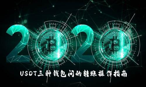 USDT三种钱包间的转账操作指南