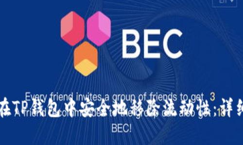 如何在TP钱包中安全地移除流动性：详细指南