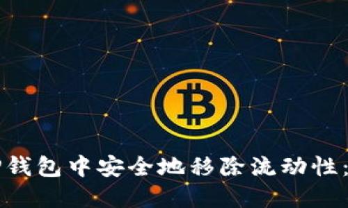 如何在TP钱包中安全地移除流动性：详细指南