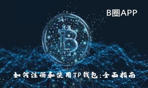 如何注册和使用TP钱包:全面指南