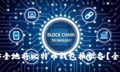 如何安全地将比特币钱包