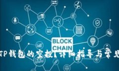 如何领取TP钱包的空投？详