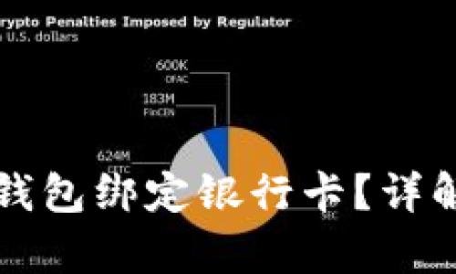 如何安全地为比特币钱包绑定银行卡?详解操作步骤与风险分析