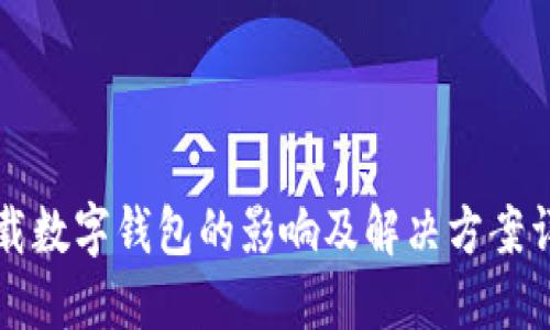 下载数字钱包的影响及解决方案详解