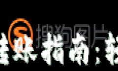 以太坊钱包ETH转账指南：