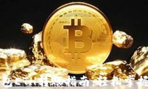 
以太坊钱包ETH转账指南：轻松掌握操作流程