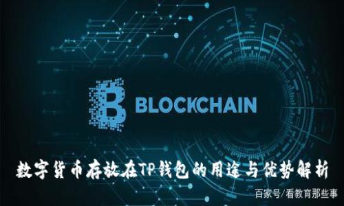 数字货币存放在TP钱包的用途与优势解析