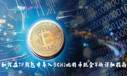 如何在TP钱包中导入BCH（比特币现金）的详细指南