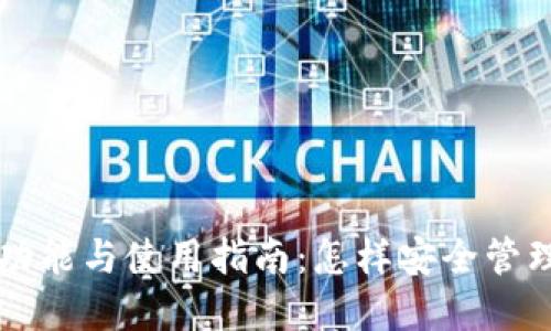 以太坊钱包的功能与使用指南：怎样安全管理你的数字资产