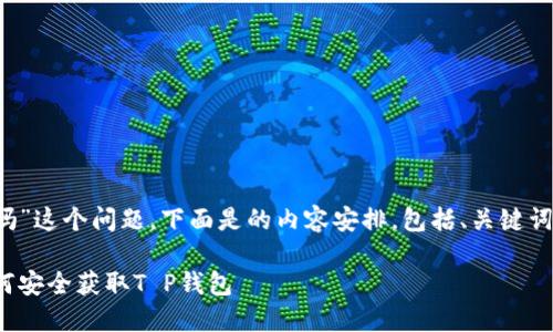 关于“T P钱包可以买吗”这个问题，下面是的内容安排，包括、关键词以及大纲和详细内容。

T P钱包购买指南：如何安全获取T P钱包