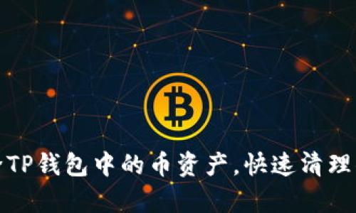 如何轻松删除TP钱包中的币资产，快速清理你的数字财富