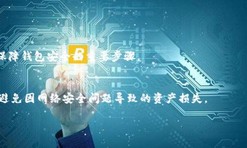 以下是您请求的内容：

  如何将TRX钱包中的数字资产安全转移至BSC钱包 / 

 guanjianci TRX, BSC, 钱包转移, 数字资产 /guanjianci 

### 内容主体大纲

1. 引言
   - 简介TRX和BSC的背景
   - 介绍转移的必要性和目的

2. TRX和BSC的基本概述
   - TRX（Tron）的发展历程
   - BSC（Binance Smart Chain）的特点和优势
   - TRX与BSC的不同之处

3. 选择合适的钱包
   - TRX钱包的推荐
   - BSC钱包的推荐
   - 安全性与易用性分析

4. 转移资产前的准备工作
   - 确认账户的安全性
   - 了解手续费及转账时间
   - 选择合适的转换工具

5. TRX钱包转至BSC钱包的具体步骤
   - 第一步：在TRX钱包中选择转账
   - 第二步：输入BSC钱包地址
   - 第三步：确认转账并支付手续费

6. 转移后的注意事项
   - 验证交易是否成功
   - 处理未到账的情况
   - 对安全性的进一步提升

7. 结论
   - 总结转移过程的重要性
   - 强调数字资产安全性的重要性

---

### 内容主体

#### 引言

在数字货币的世界中，资产的跨链转移是一项越来越常见的操作。特别是在TRX（Tron）和BSC（Binance Smart Chain）这两种热门数字货币之间进行转移，许多人对如何安全、便捷地完成这一过程感到困惑。本文将为您详细介绍TRX钱包与BSC钱包之间的转移步骤，确保您能轻松地掌握这项重要的技能。

#### TRX和BSC的基本概述

TRX（Tron）的发展历程
TRX是一种基于区块链的数字货币，最早于2017年推出。TRON的目标是为用户提供一个去中心化的内容平台，用户可以在这个平台上创造和分享内容。TRX的生态系统逐渐扩展，目前已成为许多去中心化应用（DApps）和智能合约的基础。

BSC（Binance Smart Chain）的特点和优势
BSC是币安（Binance）于2020年推出的一条区块链，旨在支持快速和低成本的交易。与以太坊兼容的特性使得BSC能够吸引大量的开发者和用户，形成了一个活跃的生态系统。BSC具有手续费低、交易速度快等显著优势，吸引了越来越多的项目在其上进行开发。

TRX与BSC的不同之处
虽然TRX和BSC都在区块链领域占有一席之地，但它们的运营机制、应用场景及技术架构却大相径庭。TRX更注重于内容创作与分享，而BSC则专注于智能合约的执行和高效的去中心化金融（DeFi）应用。

#### 选择合适的钱包

TRX钱包的推荐
在选择TRX钱包时，用户应考虑钱包的安全性、易用性及其支持的币种。目前，比较受欢迎的TRX钱包包括TronLink、Math Wallet和Ledger。这些钱包各有特点，用户可以根据自己的需求选择合适的。

BSC钱包的推荐
对于BSC用户，推荐的热钱包有MetaMask和Trust Wallet，它们都提供了便捷的资产管理功能，且支持多种链的资产转移。用户也可以选择使用硬件钱包，如Ledger和Trezor，来提高资产的安全性。

安全性与易用性分析
无论选择哪种钱包，安全性都是首要考虑的因素。在确保钱包安全的同时，易用性也非常重要，特别是对于初学者而言。用户应选择界面友好、功能齐全的钱包，以便顺利完成资产的转移。

#### 转移资产前的准备工作

确认账户的安全性
在进行任何资产转移之前，用户应确保TRX钱包和BSC钱包的账户安全。使用强密码、开启两步验证，并定期检查账户活动，都是保障账户安全的重要措施。

了解手续费及转账时间
用户应了解TRX和BSC之间的转账手续费和预计所需时间，以便提前做好安排。通常情况下，跨链转移需要一定的时间，用户应对此有所了解，避免因“未到账”而感到焦虑。

选择合适的转换工具
用户可以选择通过去中心化交易所（DEX）进行TRX与BSC之间的转换，例如PancakeSwap和Uniswap等。使用这些工具时，用户需要了解操作流程，熟悉相关的手续费结构。

#### TRX钱包转至BSC钱包的具体步骤

第一步：在TRX钱包中选择转账
用户在处理TRX的转账时，首先登录到自己的TRX钱包。选择“转账”选项，并找到要转移的TRX资产。在确认金额之前，建议复核一次钱包地址，以免发生错误。

第二步：输入BSC钱包地址
在输入BSC钱包地址时，用户需要特别注意地址是否准确。任何地址的错误都可能导致资产的损失。建议用户复制粘贴地址，避免手动输入可能出现的失误。

第三步：确认转账并支付手续费
确认信息无误后，用户可以提交转账请求。在这个过程中，钱包会提示用户支付相应的转账手续费。手续费可选择最低档或标准档，依据个人需求而定。

#### 转移后的注意事项

验证交易是否成功
转移后，用户应在BSC钱包中检查TRX是否到账。大部分钱包会提供交易记录，用户可以通过区块链浏览器进行核对，确定交易的状态。

处理未到账的情况
如果TRX在BSC钱包中未能如期到账，建议用户耐心等待，并查看交易记录。如果依旧没有到账，可以联系钱包的客服，寻求技术支持。

对安全性的进一步提升
资产转移完成后，用户应采取更多措施提升数字资产的安全性。包括定期更改密码、备份助记词、尽量避免在公共网络中使用钱包等。

#### 结论

通过本篇文章的介绍，相信您已经对TRX钱包与BSC钱包之间的转移操作有了清晰的认识。在数字资产的管理中，安全性是首要关注点。无论是转移资产还是日常管理，务必保持警惕，确保自身资产的安全与流动。

---

### 相关问题及详细介绍

**问题1：TRX与BSC之间资产转移的手续费是什么，应该如何计算？**

**问题2：在转移TRX资产时，有什么方法可以减少转账费用？**

**问题3：如果TRX转账未成功，我应该采取哪些应对措施？**

**问题4：为什么选择BSC作为TRX资产的转移目标？**

**问题5：使用哪种钱包来存储BSC上的资产是最安全的？**

**问题6：如何提高TRX和BSC钱包的安全性？**

#### 问题1：TRX与BSC之间资产转移的手续费是什么，应该如何计算？

了解手续费的构成
转账过程中的手续费通常由矿工费用组成，这一费用会根据网络的拥堵程度而有所波动。在进行TRX转移到BSC时，用户需要承担TRX链上的转账手续费以及在进行跨链转换时产生的手续费。

如何计算手续费？
用户可以通过钱包或交易所提供的工具来查看交易所需的手续费。一般来说，这些平台会在用户确认转账时，明确告知该交易的总手续费。在了解手续费的同时，建议用户提前规划，选择合适的时间进行转账，以降低手续费的成本。

#### 问题2：在转移TRX资产时，有什么方法可以减少转账费用？

选择适当的转账时间
手续费的高低通常与网络的拥堵程度密切相关。在网络较为空闲的时段进行转账，往往能享受到更低的手续费。用户可以借助一些工具，例如网络流量监测工具，来预测最佳的转账时间。

使用低费率的转换平台
不同的平台在手续费上会有所不同，有些去中心化交易所（DEX）会提供较低的转换手续费。用户可以通过多方比较，选择最具性价比的平台进行资产转移。

#### 问题3：如果TRX转账未成功，我应该采取哪些应对措施？

确认交易状态
当TRX资产未成功转账时，首先应通过区块链浏览器确认交易状态。如果交易仍处于“待处理”状态，则可能是由于网络拥堵等情况导致的延迟，用户可耐心等待。

联系客服
如果经过一段时间后资产仍未抵达BSC钱包，用户需要联系钱包的客服，以获取进一步的技术支持。详细描述问题，提供相关的交易ID等信息，有助于客服更快地帮助解决问题。

#### 问题4：为什么选择BSC作为TRX资产的转移目标？

BSC的优势
BSC提供了快速且低成本的交易体验，这对于希望在 DeFi 生态中参与的用户尤为重要。此外，BSC与以太坊兼容，为用户提供了丰富的去中心化应用（DApps），使得资产的使用场景更加广泛。

社区和生态支持
BSC拥有强大的社区支持以及诸多成功的项目，这使得在BSC网络上进行资产转移和管理的通过性得到了提升。在BSC上，用户可以轻松找到符合自己需求的金融服务，从而提高资产的使用效率。

#### 问题5：使用哪种钱包来存储BSC上的资产是最安全的？

选择硬件钱包
硬件钱包例如Ledger和Trezor被广泛认为是存储数字资产中最安全的选择。它们存储私钥离线，降低了被黑客攻击的风险，确保用户的资产安全。

使用多重签名钱包
除了硬件钱包，使用支持多重签名功能的钱包也是保障资产安全的有效方法。多重签名钱包要求多个私钥共同确认交易，这有效降低了单一私钥被盗后资产全失的风险。

#### 问题6：如何提高TRX和BSC钱包的安全性？

定期进行安全检查
用户应定期检查钱包的安全设置，包括更新钱包软件、检查最近的交易记录以及更改密码。此外，定期审查助记词和备份流程也是保障钱包安全的重要步骤。

避免使用公共网络
使用公共Wi-Fi或不安全的网络连接访问钱包是十分危险的。在管理数字资产时，建议用户在私人和安全的网络环境中进行操作，避免因网络安全问题导致的资产损失。

以上内容提供了TRX钱包转移到BSC钱包所需的详细步骤、注意事项及相关问题的解答，供您参考。希望这些信息能对您有所帮助！