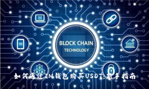 如何通过IM钱包购买USDT：新手指南