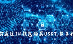 如何通过IM钱包购买USDT：