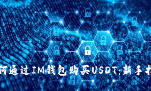 如何通过IM钱包购买USDT：新手指南
