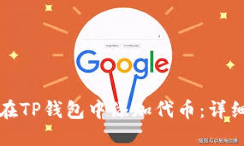 如何在TP钱包中添加代币：详细指南