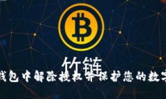 如何在TP钱包中解除授权并