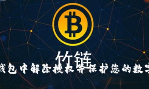 如何在TP钱包中解除授权并保护您的数字资产安全