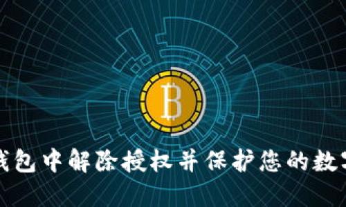 如何在TP钱包中解除授权并保护您的数字资产安全