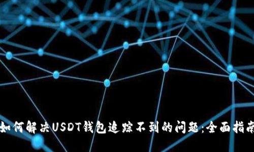 如何解决USDT钱包追踪不到的问题：全面指南