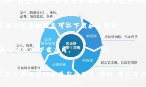 由于具体情况可能因地区和平台的不同而有所差异，以下是一些可能的解决方案和建议，供您参考：

### 可能的原因及解决方案

1. 检查网络连接
首先，确认您的设备是否连接到互联网。有时候，网络连接不稳定可能导致无法下载应用程序。您可以尝试切换至更稳定的Wi-Fi网络，或者使用移动数据。

2. 设备存储空间不足
下载应用需要一定的存储空间，如果您的设备存储空间不足，将无法完成下载。请检查您的设备存储使用情况，并删除不必要的应用或文件以腾出空间。

3. 操作系统版本不兼容
某些应用程序需要特定的操作系统版本才能运行。如果您的设备系统版本过旧，可能会导致无法下载。请检查是否可以更新您的设备操作系统，以保证能够下载最新的应用。

4. 应用商店设置问题
在某些情况下，您可能需要检查应用商店的设置。如果您在使用 Android 设备，确保 Google Play 商店的账户设置是正确的，并尝试清除应用缓存。如果是 Apple 设备，请确保 Apple ID 设置正常。

5. 应用限制和地域限制
某些钱包应用在特定地区可能不被允许下载或使用。请检查您所在地区的法律法规，确保该应用在您所在地区是可以下载和使用的。

6. 防火墙或安全软件干扰
有时，设备上的防火墙或安全软件可能会阻止某些应用的下载。请尝试暂时禁用相关软件，看看是否能成功下载应用。

### 结论
如果您尝试了上述所有方法但仍然无法下载TP钱包，建议您访问官方网站或相关支持页面，获取更专业的帮助和最新的信息。同时，可以尝试联系朋友或家人，看是否有人能够顺利下载该应用，这可以帮助判断问题是否出在您的设备上。