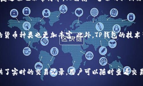   TP钱包：安全性、功能性与用户体验的全面评测 / 
 guanjianci TP钱包, 钱包安全性, 加密货币, 钱包功能 /guanjianci 

## 内容大纲

### 一、介绍
- 对TP钱包的基本介绍
- 加密货币钱包的定义及功能

### 二、TP钱包的安全性
- 1. 多重身份验证
- 2. 私钥管理
- 3. 冷钱包与热钱包的区分
- 4. 防黑客攻击的措施

### 三、TP钱包的功能性
- 1. 支持的多种加密货币
- 2. 交易速度与费率
- 3. 交易记录与分析功能
- 4. DApp集成及使用情况

### 四、用户体验评测
- 1. 用户界面设计
- 2. 客服服务
- 3. 适配性（设备与平台的兼容性）
- 4. 用户反馈和评价

### 五、行业市场与TP钱包的发展前景
- 1. 当前加密货币市场回顾
- 2. TP钱包的市场竞争分析
- 3. 未来发展趋势

### 六、总结与建议
- 对TP钱包的评估总结
- 适用人群及使用建议

## 正文

### 一、介绍

TP钱包是一款备受关注的加密货币钱包，它主要用于存储和管理各种类型的加密资产。近年来，随着加密货币的兴起，安全性、高效性和方便性成为了用户选择钱包的重要因素。 TP钱包不仅致力于为用户提供安全的存储环境，而且不断用户体验，满足多样化的需求。

一般来说，加密货币钱包分为热钱包和冷钱包。热钱包是指与互联网连接的数字钱包，通常用于频繁交易。而冷钱包则是离线存储的，安全性较高，通常用于长期存储。TP钱包的设计旨在结合二者的优点，既具有便捷的操作体验，又能确保资产的安全性。

### 二、TP钱包的安全性

#### 1. 多重身份验证

为了确保用户资产的安全，TP钱包实现了多重身份验证（MFA）。用户在进行重要操作时，如转账或提现，系统会要求用户提供额外的信息，例如短信验证码或生物识别信息。这种措施使得即使密码泄露，黑客也难以轻易进入用户账户。

#### 2. 私钥管理

TP钱包采用非托管式钱包架构，用户的私钥完全由用户掌控，而非存储在服务器上。此外，TP钱包支持用户导出和安全备份私钥，确保用户能在任何时候恢复账户。

#### 3. 冷钱包与热钱包的区分

TP钱包同时支持冷钱包和热钱包，用户可以根据自己的需求选择相应的存储方式。对于长期持有的资产，建议使用冷钱包，而对于短期交易，则可以选择热钱包，以便更快地进行交易。

#### 4. 防黑客攻击的措施

TP钱包采取了多项技术来防御黑客攻击，包括数据加密、IP监控和流量分析等，及时发现异常活动并做出反应。此外，他们还定期进行安全审计和漏洞测试，以确保钱包始终处于安全状态。

### 三、TP钱包的功能性

#### 1. 支持的多种加密货币

TP钱包支持多种主流加密货币，包括比特币、以太坊、莱特币等。同时，钱包也支持一些较为小众的加密货币，满足不同用户的需求。用户可以方便地在钱包内进行资产管理，不需要频繁切换不同的钱包应用。

#### 2. 交易速度与费率

TP钱包的交易速度相对较快，用户能够在几秒内完成交易。至于费率方面，TP钱包的手续费标准比较透明，用户能够提前了解费用情况，避免意外支出。

#### 3. 交易记录与分析功能

用户可以在TP钱包内轻松查看自己的交易历史记录，钱包提供了丰富的交易数据分析功能，帮助用户更好地了解资产变化，做出更为稳健的投资决策。

#### 4. DApp集成及使用情况

TP钱包与多个去中心化应用（DApp）进行了集成，用户可以通过钱包直接访问这些应用，参与各类DeFi项目、NFT交易等，扩大了钱包的功能性，提升了用户的整体体验。

### 四、用户体验评测

#### 1. 用户界面设计

TP钱包的界面设计，用户可以轻松找到所需的功能。操作流程清晰，适合各类用户，包括初学者和资深用户。即便是首次接触加密货币的人，也能够快速上手使用。

#### 2. 客服服务

TP钱包提供了全天候客服支持，用户可以通过在线聊天、邮件等多种方式联系到客服。同时，TP钱包的官方网站也提供了详细的帮助文档，帮助用户解决常见问题。

#### 3. 适配性（设备与平台的兼容性）

TP钱包可以在多种设备上使用，包括手机、平板和PC，专属的移动应用也具备良好的适配性，无论是iOS还是Android平台均可顺畅运行。用户无需担心设备间的兼容性问题。

#### 4. 用户反馈和评价

从各大平台收集到的用户反馈显示，整体使用体验较好，用户普遍对TP钱包的安全性和功能性给予了好评。然而，也有人反馈某些功能尚需，这说明TP钱包在持续进步的路上还有提升空间。

### 五、行业市场与TP钱包的发展前景

#### 1. 当前加密货币市场回顾

近年来，随着区块链技术的发展，加密货币市场经历了几次大起大落。2020年以来，随着DeFi和NFT的兴起，市场需求持续上升，加密钱包的使用量也呈现出快速增长的趋势。TP钱包应运而生，抓住了这一市场机遇。

#### 2. TP钱包的市场竞争分析

虽然TP钱包在市场上取得了一定的份额，但竞争也非常激烈。市场上众多钱包竞相推出新的功能与服务，TP钱包需要不断创新以保持其市场地位。如何在安全性、功能与用户体验之间找到平衡，将是TP钱包未来发展的关键。

#### 3. 未来发展趋势

随着加密货币被越来越多的人接受，定期保养和更新钱包将变得尤为重要。TP钱包需关注最新的市场动态与技术发展，尽可能地将最前沿的技术融入到产品中，以满足用户日益增长的需求。

### 六、总结与建议

#### 总体评估

总体而言，TP钱包在安全性、功能性与用户体验等方面表现都较为出色。对于新手用户，TP钱包提供了友好的界面和完善的客服支持；对于资深用户，强大的功能与安全性也会吸引他们使用。同时，TP钱包持续关注市场动态，并作出及时的调整和改善也是其值得称赞的一大特点。

#### 适用人群及使用建议

对于希望安全存储与管理多种加密资产的用户来说，TP钱包是一个不错的选择。无论是刚入门的新手，还是经验丰富的投资者，TP钱包都能满足相应需求。然而，用户在使用TP钱包时，仍需保持警惕，妥善管理自己的私钥以及进行定期的安全审计，确保资产的安全。

## 常见问题

1. **TP钱包的安全性如何保证？**
2. **TP钱包支持哪些主流加密货币？**
3. **TP钱包的手续费是多少？**
4. **如何备份和恢复TP钱包？**
5. **TP钱包与其他钱包相比，有哪些优势？**
6. **如何在TP钱包中进行交易？**

### 1. TP钱包的安全性如何保证？

TP钱包会通过多重身份验证、私钥管理和先进的加密技术等多种手段来提高安全性。用户在执行重要的交易时，会被要求输入附加的身份验证信息，严防盗取风险。同时，TP钱包还会定期进行安全测试，以发现潜在的漏洞并及时修复。

### 2. TP钱包支持哪些主流加密货币？

TP钱包兼容多种主流加密货币，用户可以在钱包内轻松管理如比特币、以太坊、Ripple等多种资产。这使得用户在进行加密交易时，能够享受快速便捷的服务，而不需要频繁切换其他钱包应用。

### 3. TP钱包的手续费是多少？

TP钱包的手续费相对透明，用户在交易前能够查看到相关的手续费信息。费用通常根据网络的拥堵程度进行调整，用户也可以根据自己的需求选择更高或更低的手续费，以便加快交易速度。

### 4. 如何备份和恢复TP钱包？

TP钱包为用户提供了便捷的备份功能。用户可以在应用内找到导出私钥的选项，确保能够在需要时快速恢复账户。恢复过程也非常简单，只需输入备份的私钥信息，便可重新获得账户的访问权限。

### 5. TP钱包与其他钱包相比，有哪些优势？

TP钱包在安全性、功能性和用户体验上都有其独特的优势。相较于很多竞争对手，TP钱包的用户界面更为友好，支持的货币种类也更加丰富。此外，TP钱包的技术背景强大，能持续进行更新与，满足用户的不同需求。

### 6. 如何在TP钱包中进行交易？

在TP钱包中进行交易非常简单。用户只需选择所需交易的货币，输入金额和接收地址，然后确认交易即可。TP钱包提供了实时的交易记录，用户可以随时查看交易的进度与状态。