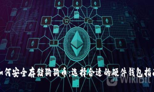 如何安全存储狗狗币：选择合适的硬件钱包指南