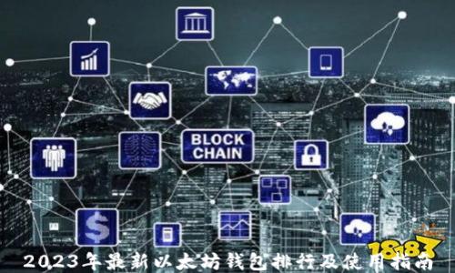 
2023年最新以太坊钱包排行及使用指南