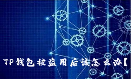 TP钱包被盗用后该怎么办？