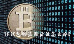 TP钱包被盗用后该怎么办？