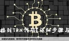 如何将钱包连接到TRX代码