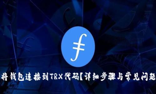 如何将钱包连接到TRX代码？详细步骤与常见问题解答