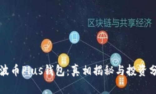 瑞波币Plus钱包：真相揭秘与投资分析