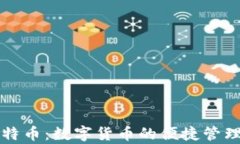 VV钱包与比特币：数字货币