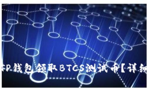 如何使用TP钱包领取BTCS测试币？详细步骤解析