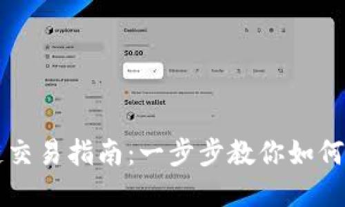 TP钱包以太坊生态链交易指南：一步步教你如何在TP钱包中进行交易