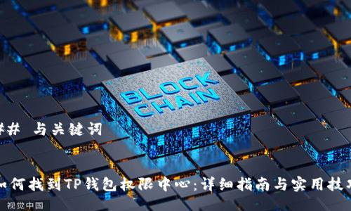 ## 与关键词
如何找到TP钱包权限中心:详细指南与实用技巧