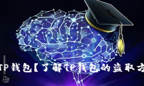 如何保护您的TP钱包？了解TP钱包的盗取方式与防范措施
