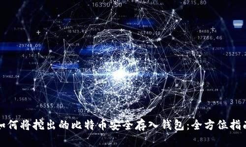 如何将挖出的比特币安全存入钱包:全方位指南