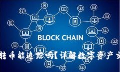 用TP钱包转币能追踪吗？详