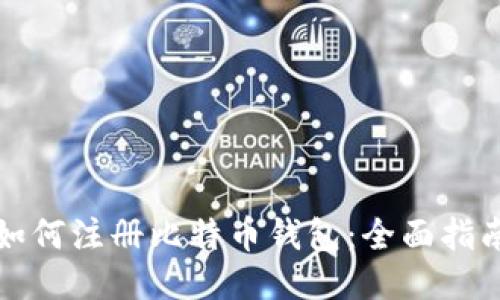 如何注册比特币钱包：全面指南