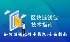 如何注册比特币钱包：全