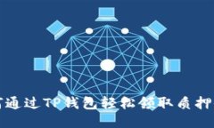 如何通过TP钱包轻松领取质