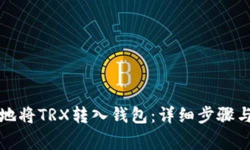 如何安全地将TRX转入钱包：详细步骤与注意事项