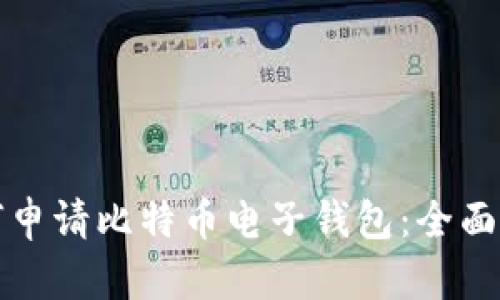 如何申请比特币电子钱包：全面指南