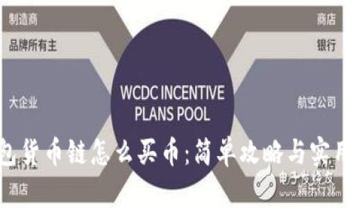TP钱包货币链怎么买币:简单攻略与实用技巧