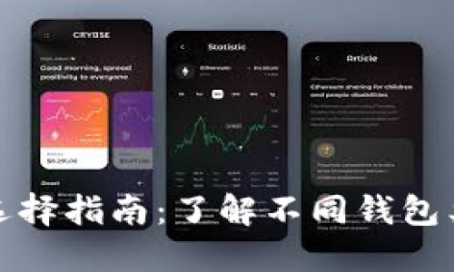 瑞波币钱包选择指南：了解不同钱包类型与安全性