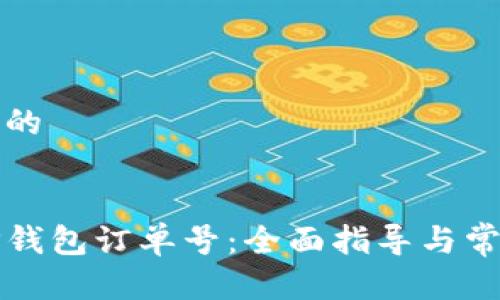 思考一个且的


如何查询TP钱包订单号：全面指导与常见问题解答